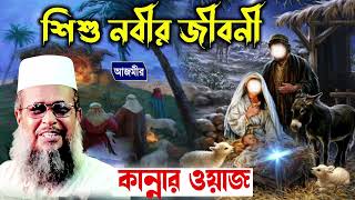 শিশু নবী হযরত মুহাম্মদ (সাঃ) এর জিবনী । তোফাজ্জল হোসেন ভৈরবী । tofazzal hossain bhairovi| Bangla Waz