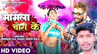 #VIDEO | Khesari Lal Yadav, Shilpi Raj | Mamla Chori Ke | FT.Sapna Chauhan | Bhojpuri Holi Song 2024