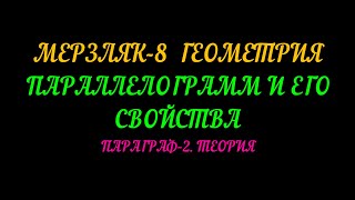 МЕРЗЛЯК-8 ГЕОМЕТРИЯ. ПАРАЛЛЕЛОГРАММ И ЕГО СВОЙСТВА. ПАРАГРАФ-2. ТЕОРИЯ