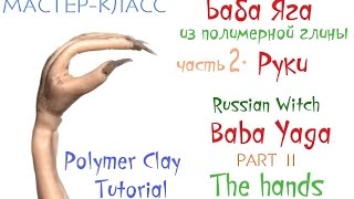 Мастер-класс Баба Яга из полимерной глины ч.2 Руки Polymer clay tutorial The Witch's Hands part 2