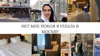 НЕТ МНЕ ПОКОЯ Я УЕХАЛА В МОСКВУ