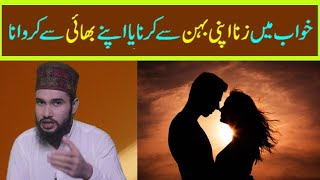 dream interpretation | khwab mein zina karne ki tabeer | khwa mein behn sy zina karna | DREAM