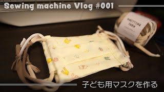 ミシンVlog#001 子ども用マスク