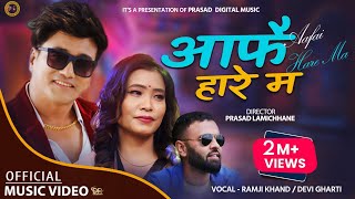 Aafai  Hare Ma  | आफै हारे म | Ramji Khand & Devi Gharti New Nepali Song 2079/2022 Prasad Lamichhane