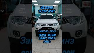 Mitsubishi Pajero Sport Замена линз Criline Dragon Knight Double Direct #тюмень