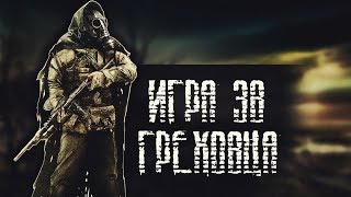 S.T.A.L.K.E.R. Legend Returns - Игра за группировку Грех.