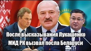 После высказывания Лукашенко МИД РК вызвал посла Беларуси