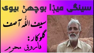 Sengi meda bochanr hevi | سینگی میݙا بوچھݨ ہیوی | Farooq Mehram | Poet Saif Ullah Asif |