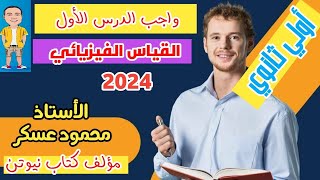 إجابات أسئلة  الواجب علي المحاضرة الأولي الصف الأول الثانوي 《القياس الفيزيائي》