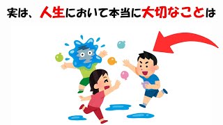 人生において大切なことに関する雑学