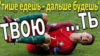 “ТВОЮ …ТЬ” ФИНАЛ EURO-2016.