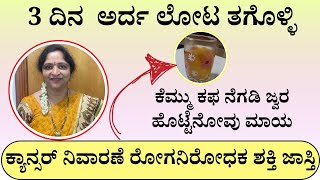 ಕ್ಯಾನ್ಸರ್ ನಿವಾರಣೆ ರೋಗನಿರೋಧಕ ಶಕ್ತಿ ಜಾಸ್ತಿ | 3 ದಿನ  ಅರ್ದ ಲೋಟ ತಗೊಳ್ಳಿ