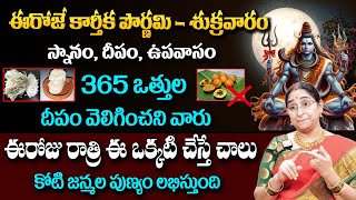 Ramaa Raavi - 365 ఒత్తుల దీపం వెలిగించని వారు..Karthika Pournami Pooja Vidhanam #sumantv