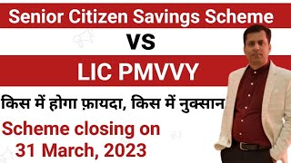 Senior Citizen Scheme 2023 vs PMVVY 2023...which is bétter ?