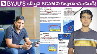 Byju's SCAM | Byju's ఎలా తల్లితండ్రుల్ని మోసం చేస్తుంది?