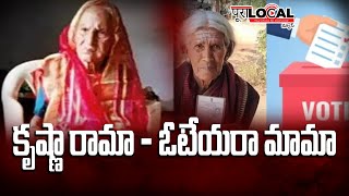 కృష్ణా రామా..ఓటేయరా మామా | పోలింగ్ కేంద్రానికి వెళ్ళి ఓటేస్తే ఆ కిక్కే వేరప్పా  | యువతరానికి మెసేజ్