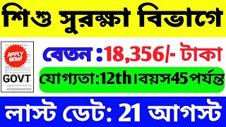 শিশু সুরক্ষা বিভাগে নিয়োগ | WB Government Job Vacancy | WB Group C/D Job | WB Job 2023