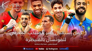 حفل إستقبال المنتخب المغربي 🇲🇦 كرة القدم المصغرة (للفوتسال) بعمالة القنيطرة