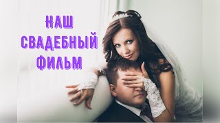 Наш свадебный фильм