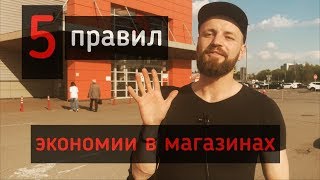 5 правил экономии в супермаркетах | Как не покупать лишнего | Избавляемся от вредной зависимости