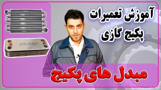 مبدل های پکیج - آموزش قطعه شناسی پکیج  - آموزش تعمیرات پکیج - مهارت های مهندسی - enginskills