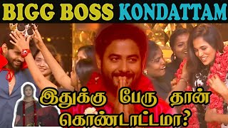 Bigg boss kondattam troll - இதுக்கு பேரு தான் கொண்டாட்டமா! - 90s uncles