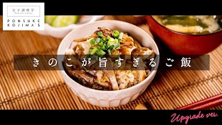 きのこが旨すぎる炊き込みごはん【日本イチ丁寧なレシピ動画】UPG再配信