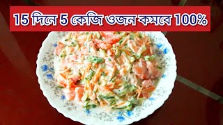 মাসে 10 কেজি ওজন কমানোর ঘরোয়া পদ্ধতি /doi salad/ দই সালাদ /health care/tok doi salad recipe!!