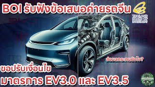 BOI รับฟังข้อเสนอค่ายรถจีนขอปรับเงื่อนไขมาตรการสนับสนุนรถยนต์ไฟฟ้า EV 3.0 และ 3.5 จะมีผลกระทบอย่างไร