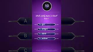 Gk Questions In Telugu || Telugu Quiz 377 || Interesting unknown facts || #shorts #interestingfacts