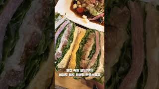 안산 고잔역 | 샌드위츠리 & 샐러드  『안산 맛집4』