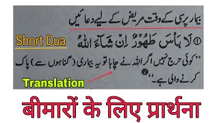 bimar ke liye dua urdu translation k saath short dua