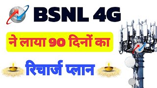 bsnl recharge plans 2024 telugu | BSNL SMS pack plan | बीएसएनएल ने लाया नया प्लान 90 दिया तक