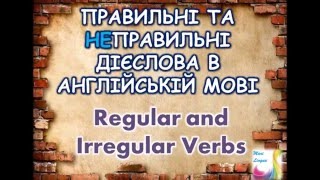 Правильні та неправильні дієслова в англ. мові | Regular & Irregular verbs