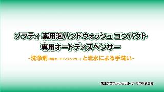 ソフティ 薬用泡ハンドウォッシュ コンパクト 専用オートディスペンサー　手洗い方法・カートリッジ交換方法・電池の交換方法