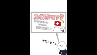 【動画紹介】スイスショックってみんな知ってる？　#Shorts