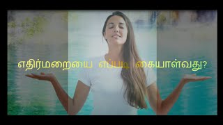 எதிர்மறையை எப்படி கையாள்வது ?