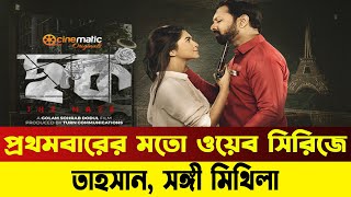 প্রথমবারের মতো ওয়েব সিরিজে তাহসান, সঙ্গী মিথিলা | Tahsan New Web series | News | Bangla Media House