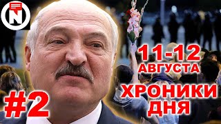 Протесты в Беларуси #2. Хроники дня 11-12 августа. Взгляд от NEXTA Live.