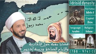 دور الإمام الصادق ﷺ في تأسيس دولة الأدارسة وتهيئة ربيبه إدريس بن عبد الله | الشيخ أحمد سلمان