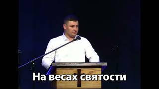 На весах святости || слушайте проповедь || Лучиан Статник