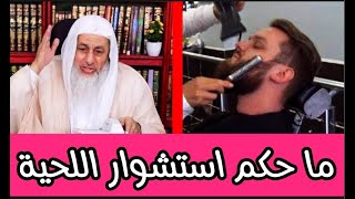 شاهد ماذا قال الشيخ عن استشوار اللحية شاهد الفيديو