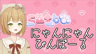 【Catbo】猫はかわいい、ピンボールは楽しい、つまり最高ってこと【VTuber御初ちゃん】