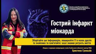 Гострий інфаркт міокарда: ознаки та перша допомога