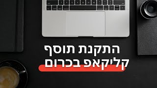 התקנת תוסף קליקאפ בדפדפן כרום