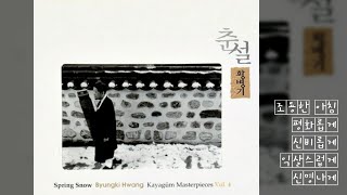 황병기(Hwang Byungki)-춘설(Spring Snow)(가야금 연주, 고음질)