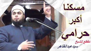 مسكنا أكبر حرامى .. مقطع للشيخ ( سيد عبد الظاهر )