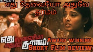 எது தேவையோ அதுவே தர்மம் _ Award winning short flim review _ 2019 _ Trending Media