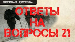 Перевал Дятлова. Ответы на вопросы 21