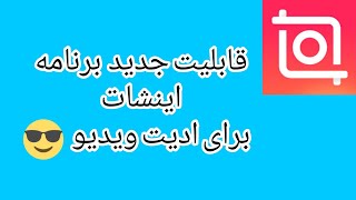 آموزش قابلیت جدید برنامه اینشات برای ادیت ویدیو 🤩😎